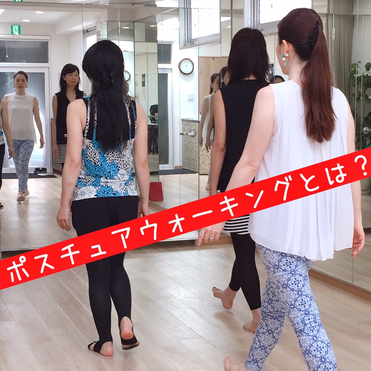 ポスチュアウォーキングとは
